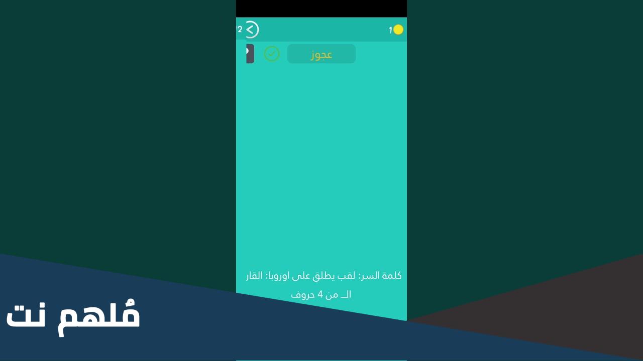 لقب يطلق على أوروبا القاره من 4 حروف