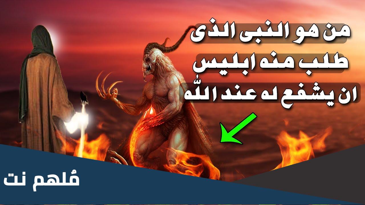 لماذا ابليس يحب النبي موسى