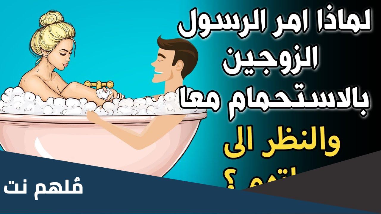 لماذا امر الرسول الزوجين بالاستحمام معا
