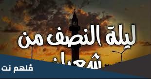 لماذا سمي النصف من شعبان عيد الملائكة؟
