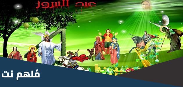 لماذا سمي عيد النيروز بهذا الاسم
