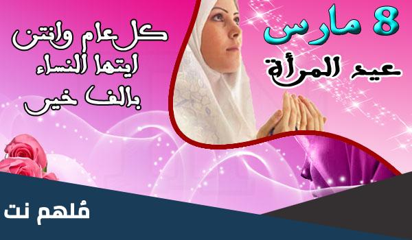 لماذا سمي يوم 8 مارس عيد المراة