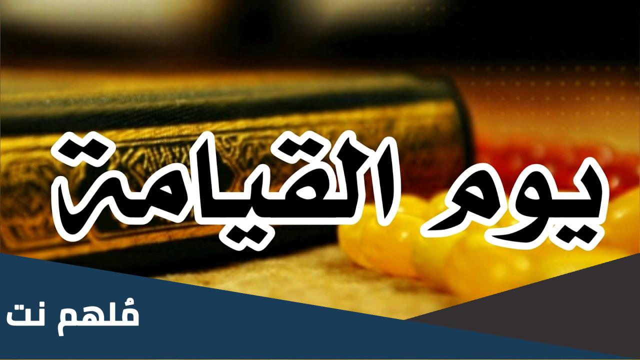 لماذا سمي يوم القيامة بيوم الفصل