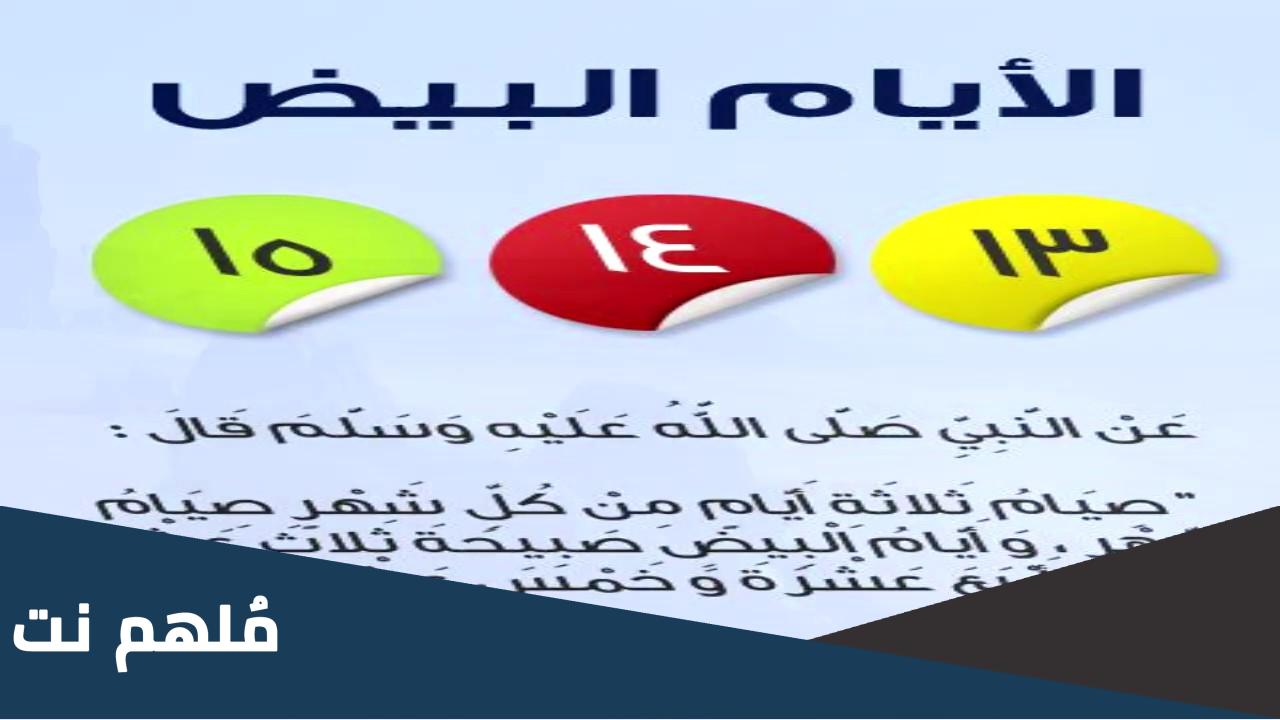 لماذا سميت الايام البيض بهذا الاسم