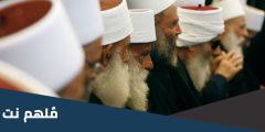 لماذا لا يصوم الدروز في رمضان؟