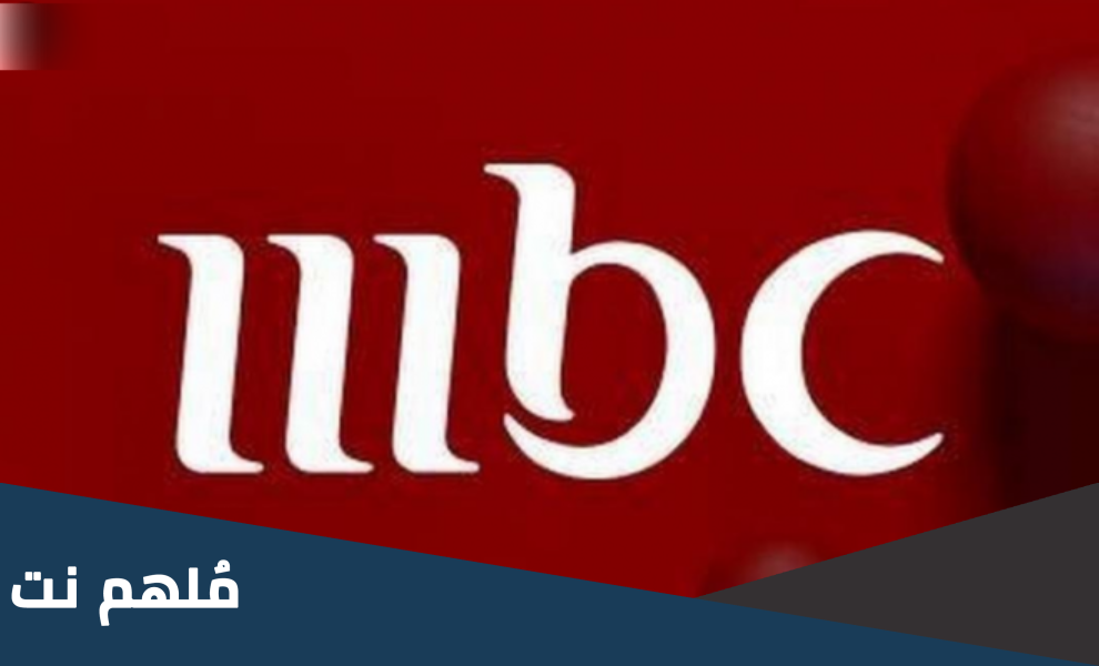 لماذا لا يعمل تردد mbc الجديد