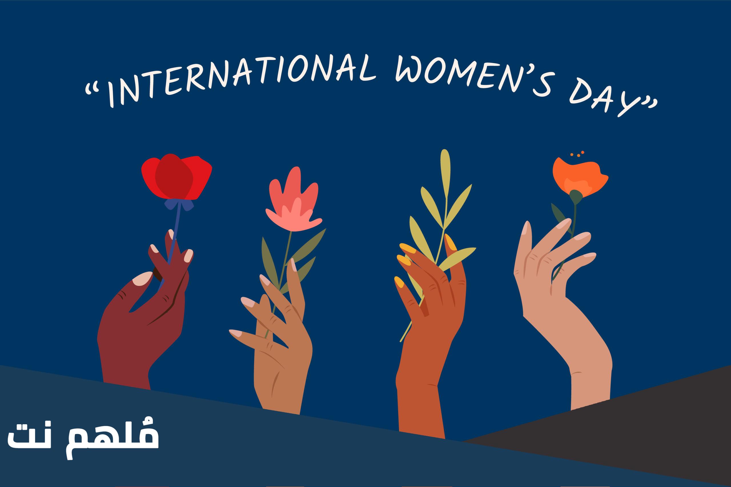 لماذا نحتفل بعيد المرأة يوم 8 مارس