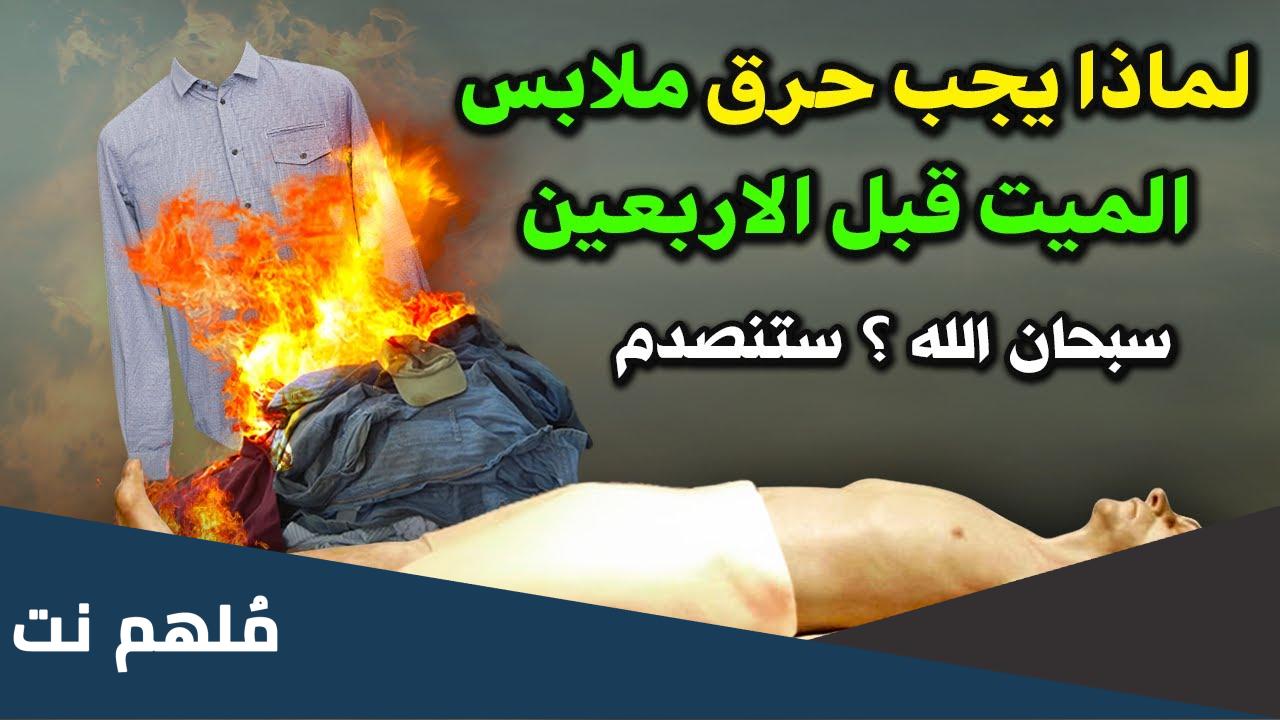 لماذا يجب حرق ملابس الميت قبل الاربعين