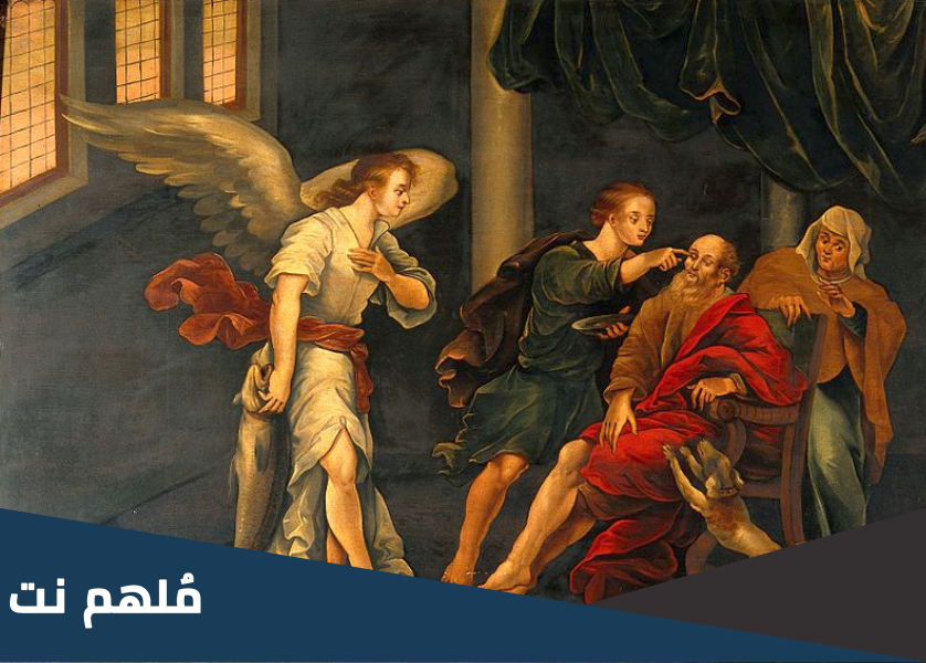 لماذا يقرأ سفر طوبيا فى الصوم الكبير