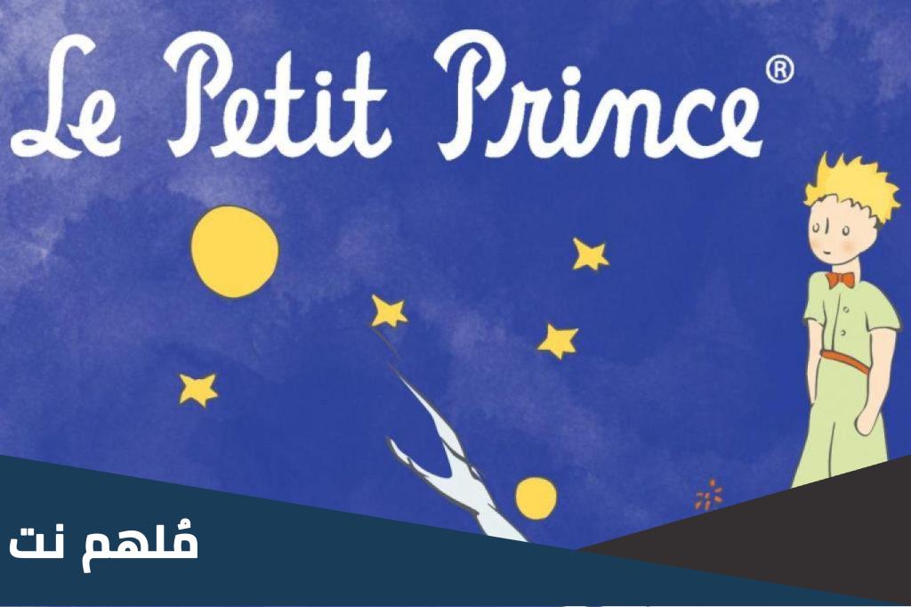 مؤلف رواية الأمير الصغير هو الكاتب الفرنسي