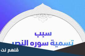 ما الاسم الذي عرفت به سورة النصر