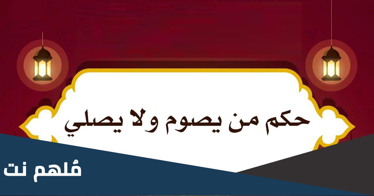 ما حكم من يصوم رمضان ولا يصلي
