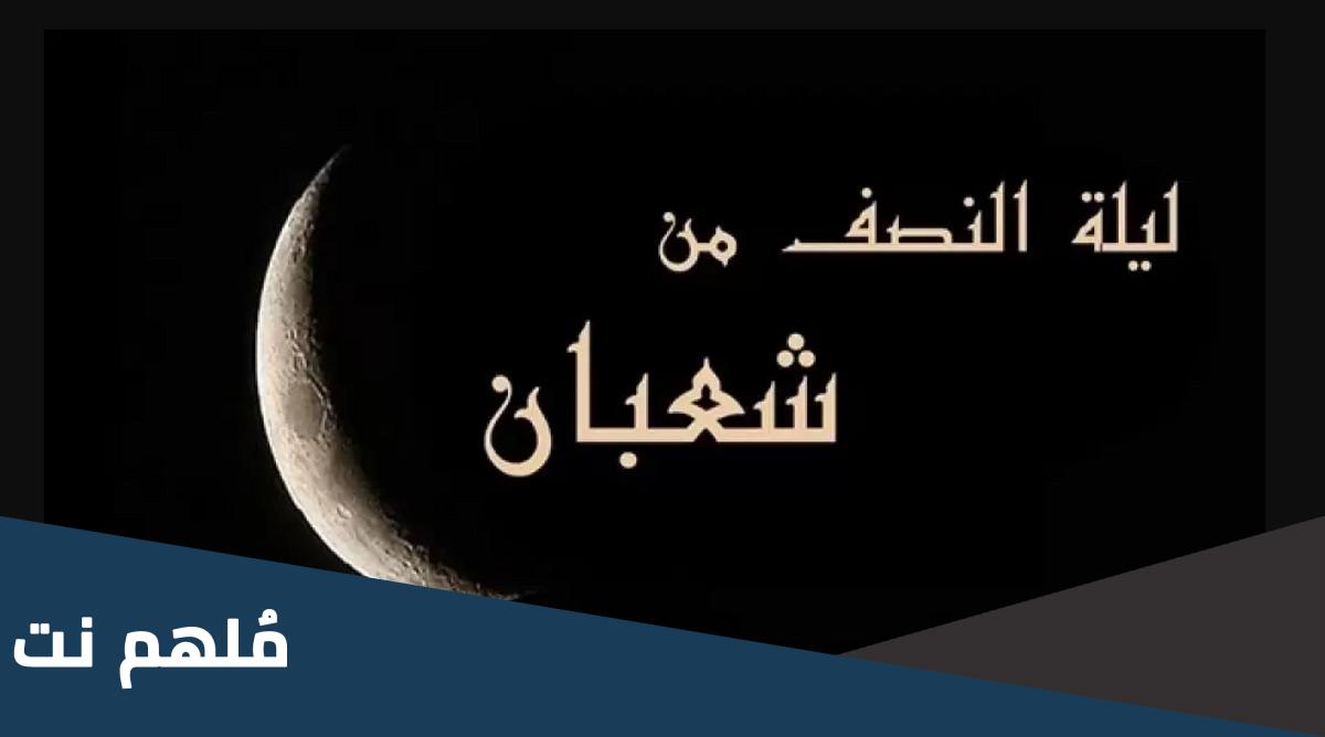 ما صحة حديث سبعة لا يغفر الله لهم ليلة النصف من شعبان
