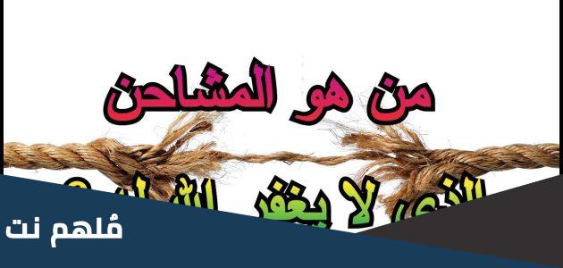 ما معنى المشاحن في الحديث