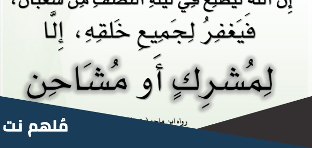 هل المظلوم يعتبر مشاحن
