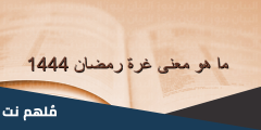 ما معنى غرة رمضان