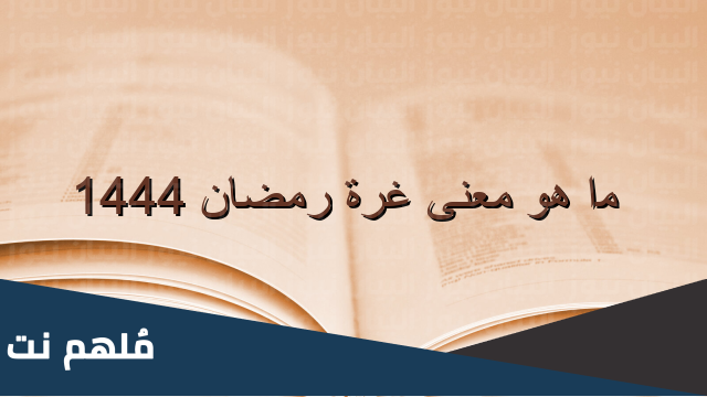 ما معنى غرة رمضان