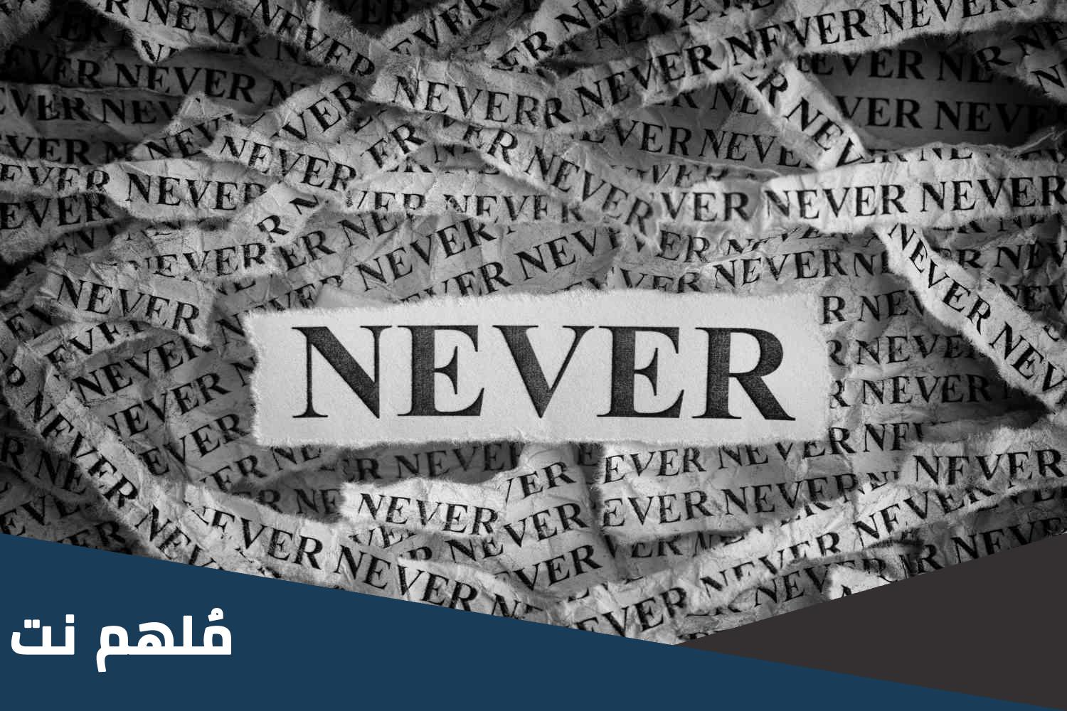 ما معنى نيفر اند