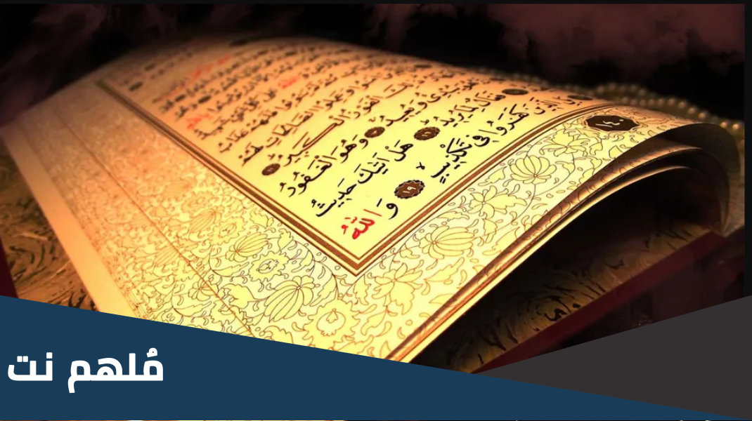ما هو اسم العبد الصالح الذي رافقه نبي الله موسى عليه السلام؟