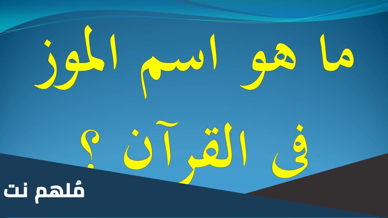 ما هو اسم الموز في القران