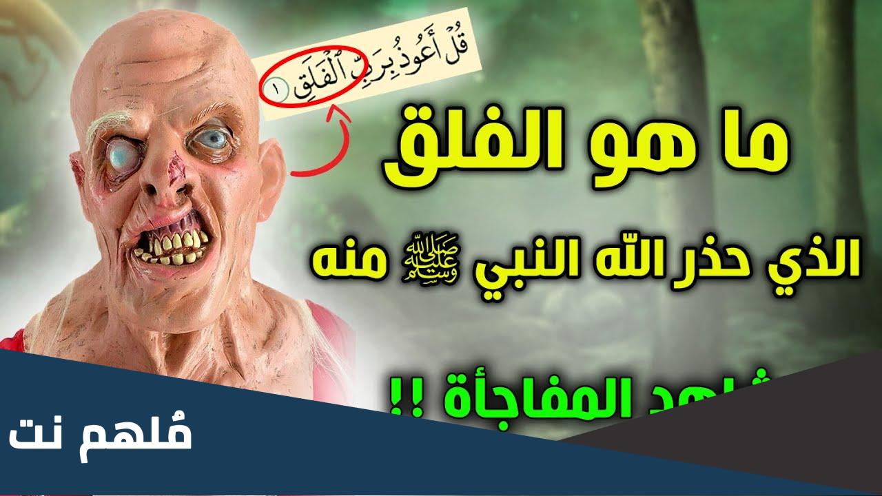 ما هو الفلق الذي حذرنا الله منه