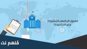 ما هو القبول الجامعي الغير مشروط