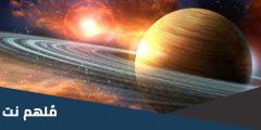 ما هو الكوكب المحاط بحلقات من الثلج والغبار