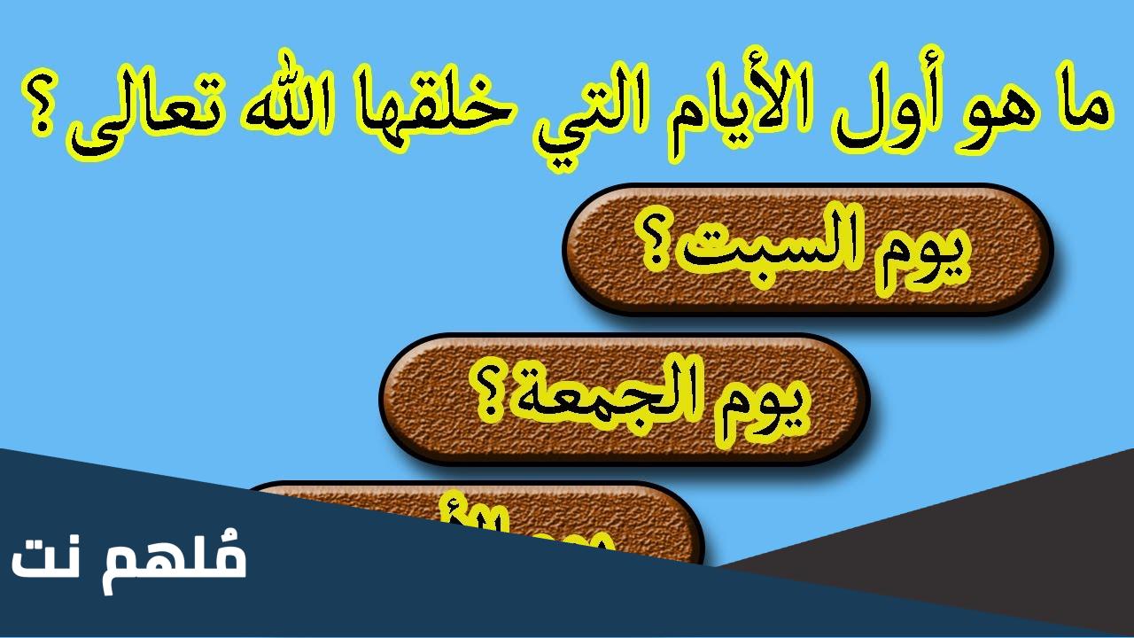 ما هو اول الايام التي خلقها الله تعالى
