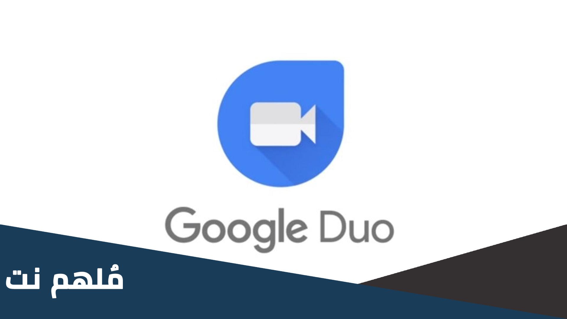 ما هو تطبيق duo