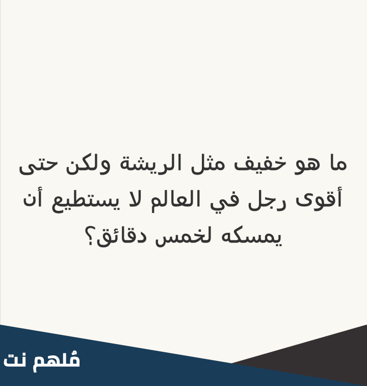 ما هو خفيف مثل الريشة ، ولكن حتى أقوى رجل في العالم لم يستطع الاحتفاظ به لأكثر من دقيقة
