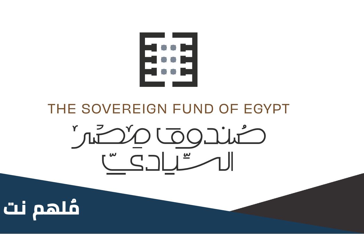 ما هو صندوق مصر السيادي