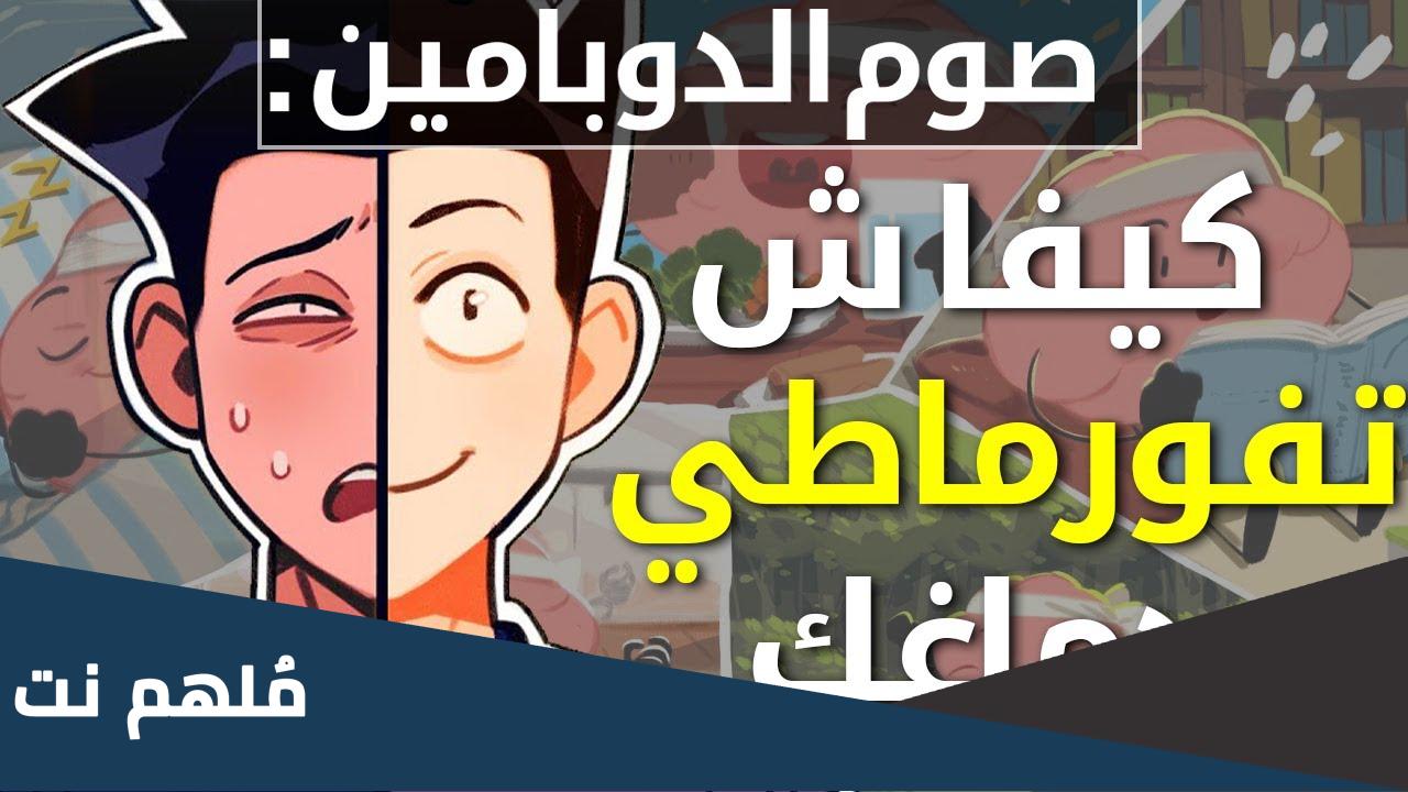 ما هو صيام الدوبامين
