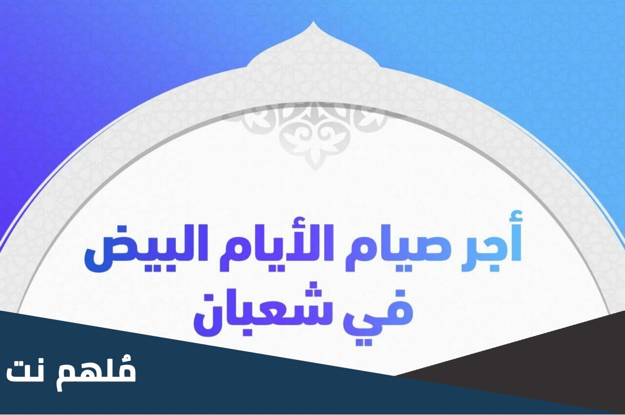 ما هو فضل صيام الايام البيض من شعبان؟