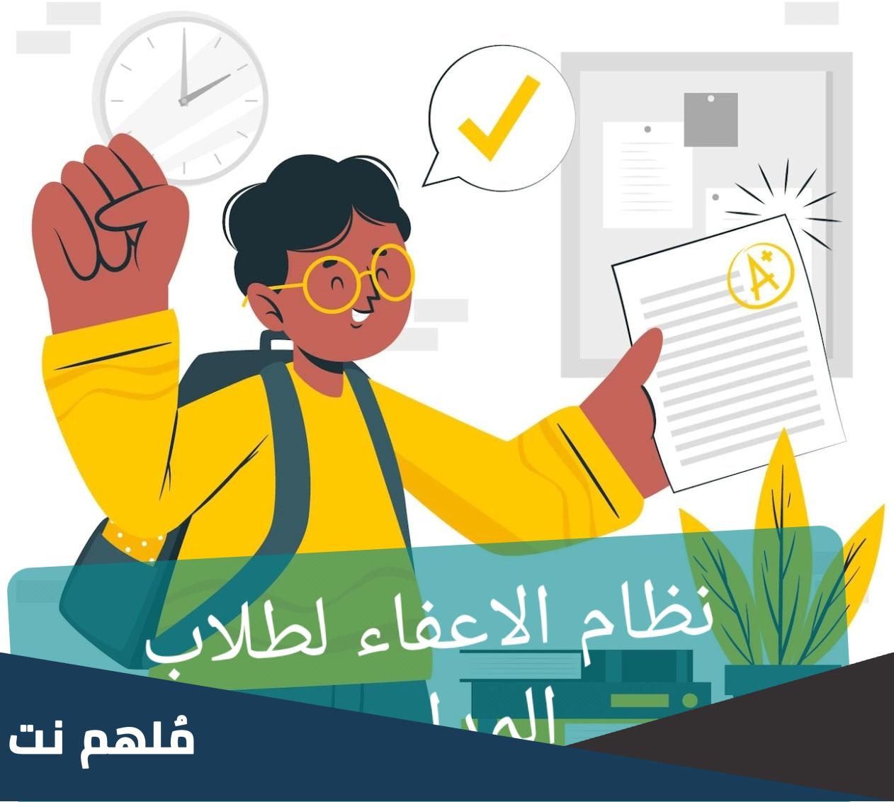 ما هو نظام الاعفاء العام في العراق
