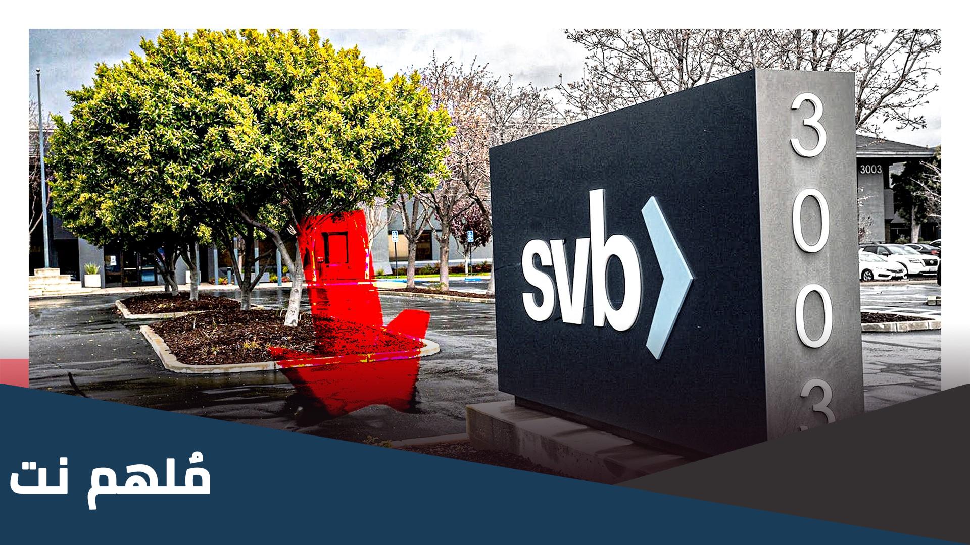 ما هي اساب سقوط بنك الاستثمار الأمريكي SVB