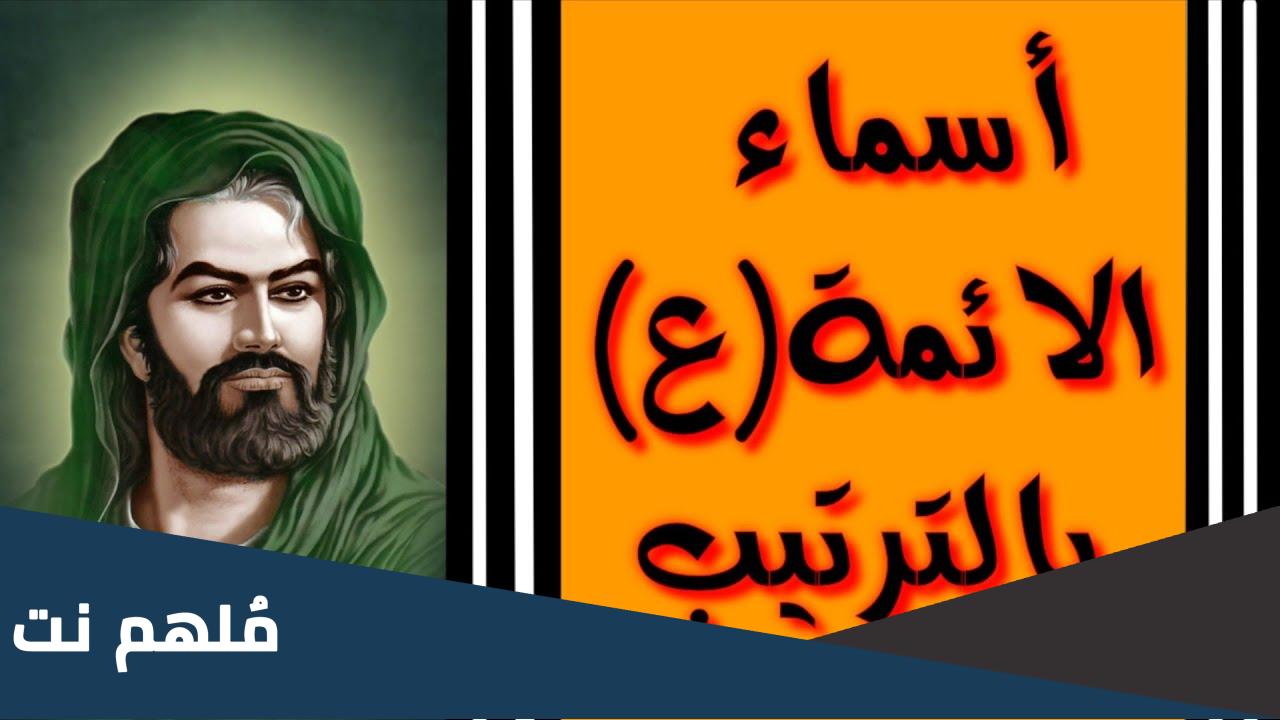 ما هي اسماء الائمة المعصومين
