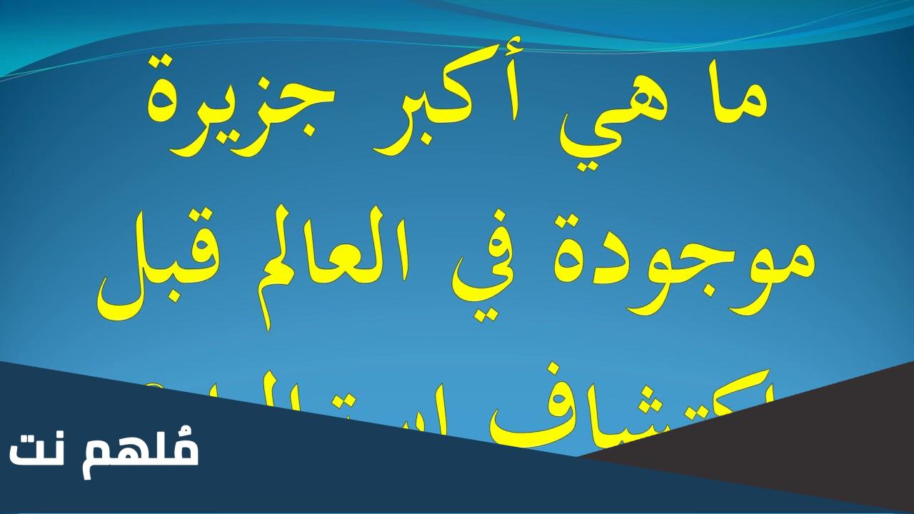ما هي اكبر جزيرة موجودة في العالم قبل اكتشاف استراليا