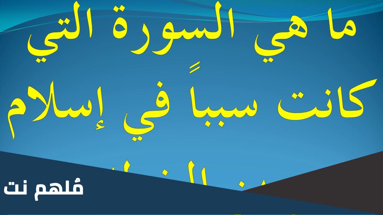 ما هي السورة التي كانت سبب اسلام عمر بن الخطاب