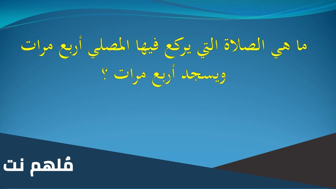 ما هي الصلاة التي يركع فيها المصلي أربع مرات ويسجد أربع مرات