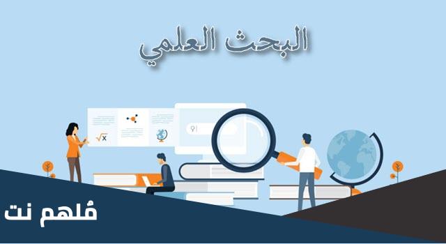 ما هي العلاقة الموجودة بين عنوان البحث واشكالية البحث