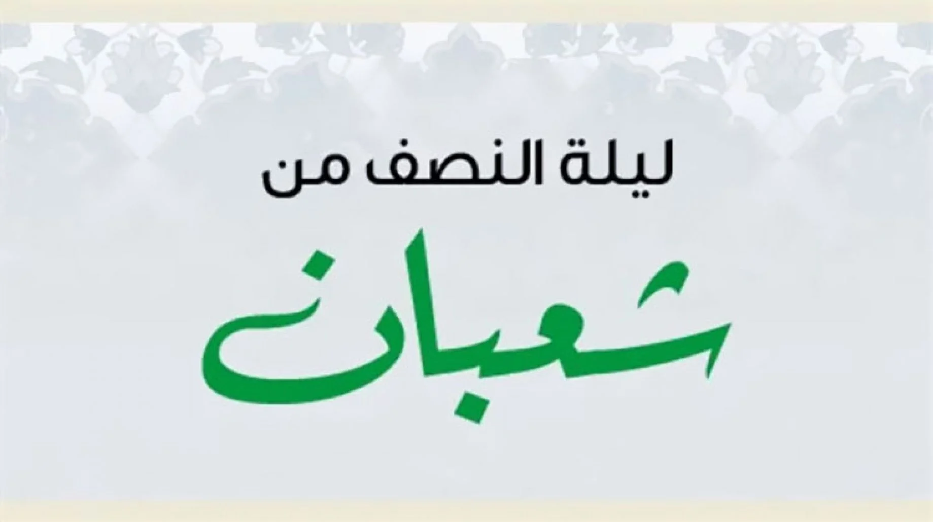 صلاة ليلة النصف من شعبان عند الشيعة