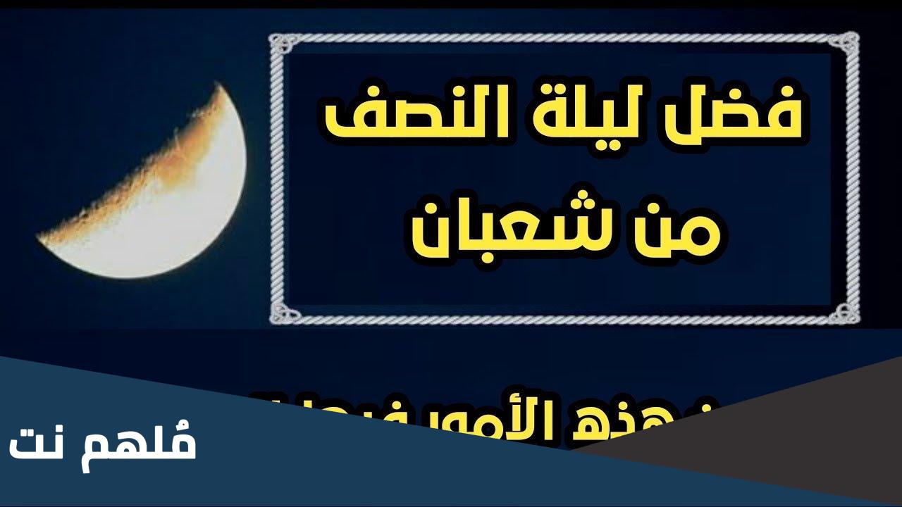 ما هي ليلة النصف من شعبان عند العلويين