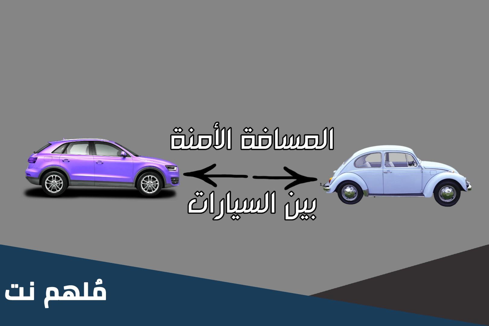 ما هي مسافة الأمان الزمنية الدنيا التي يجب المحافظة عليها بين المركبات أثناء القيادة