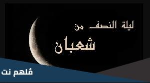 ما هي مناسبة ليلة النصف من شعبان