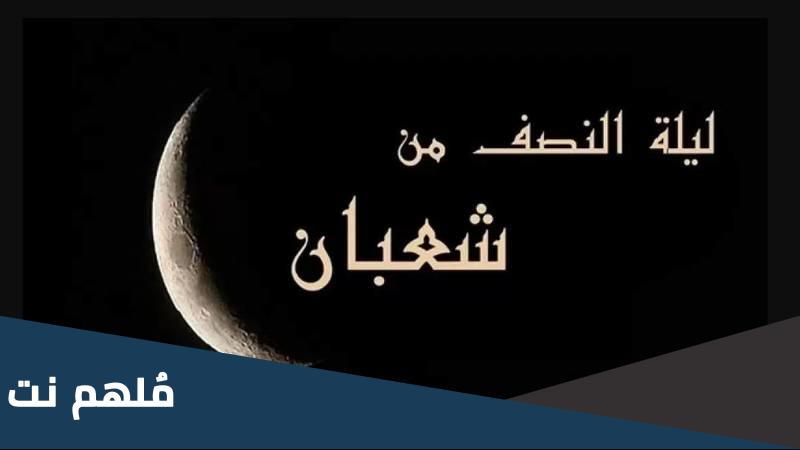 ماذا تعني ليله البراءة