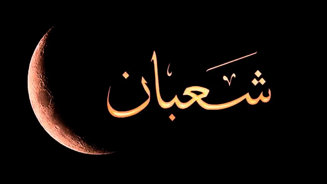 ماذا تفعل الحائض في ليلة النصف من شعبان