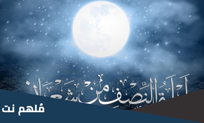 ماذا حدث في ليلة النصف من شعبان