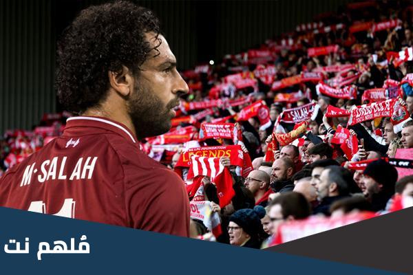 ماذا قالت جماهير ليفربول عن محمد صلاح اليوم
