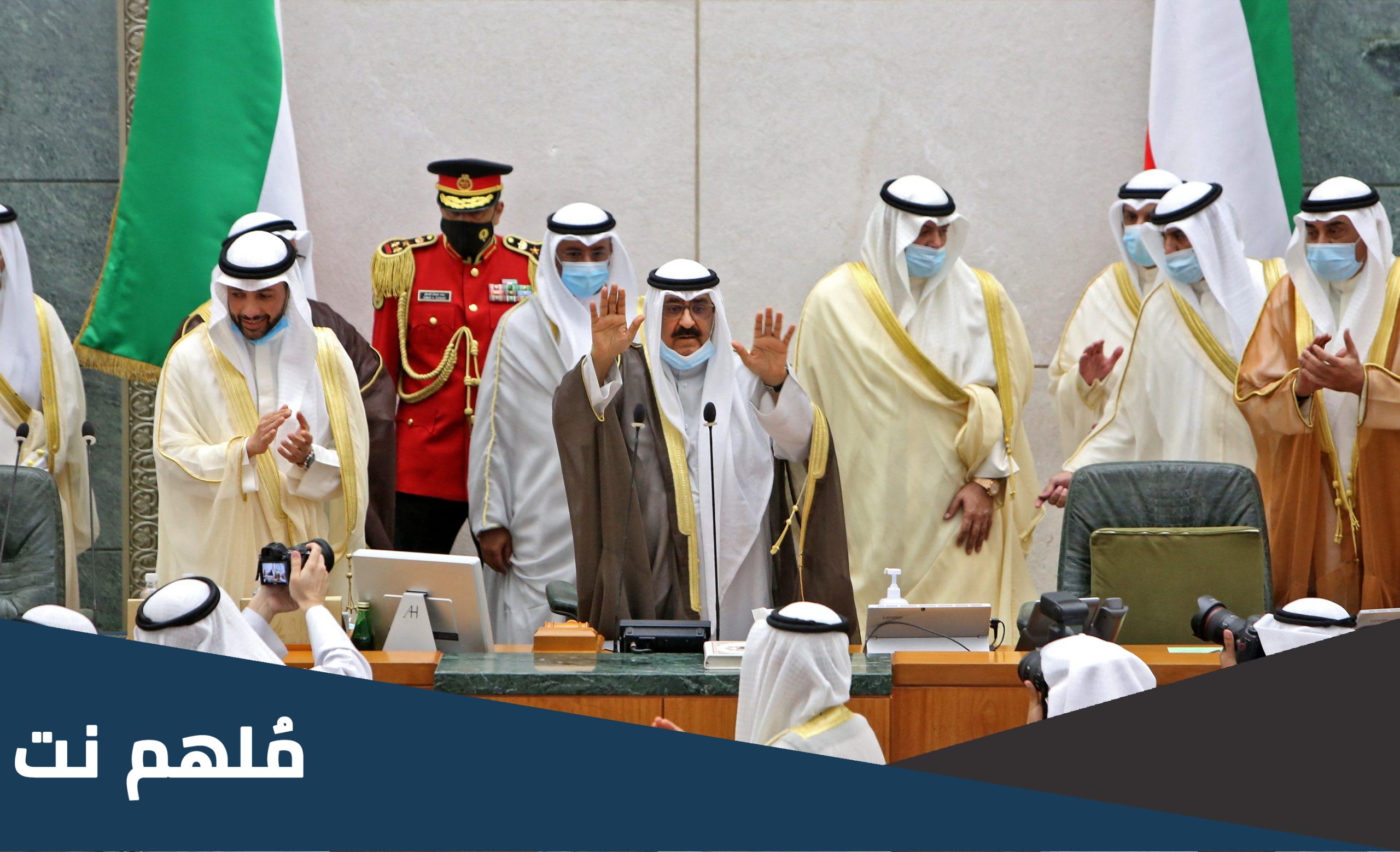 ماذا يعني حل مجلس الامه الكويتي