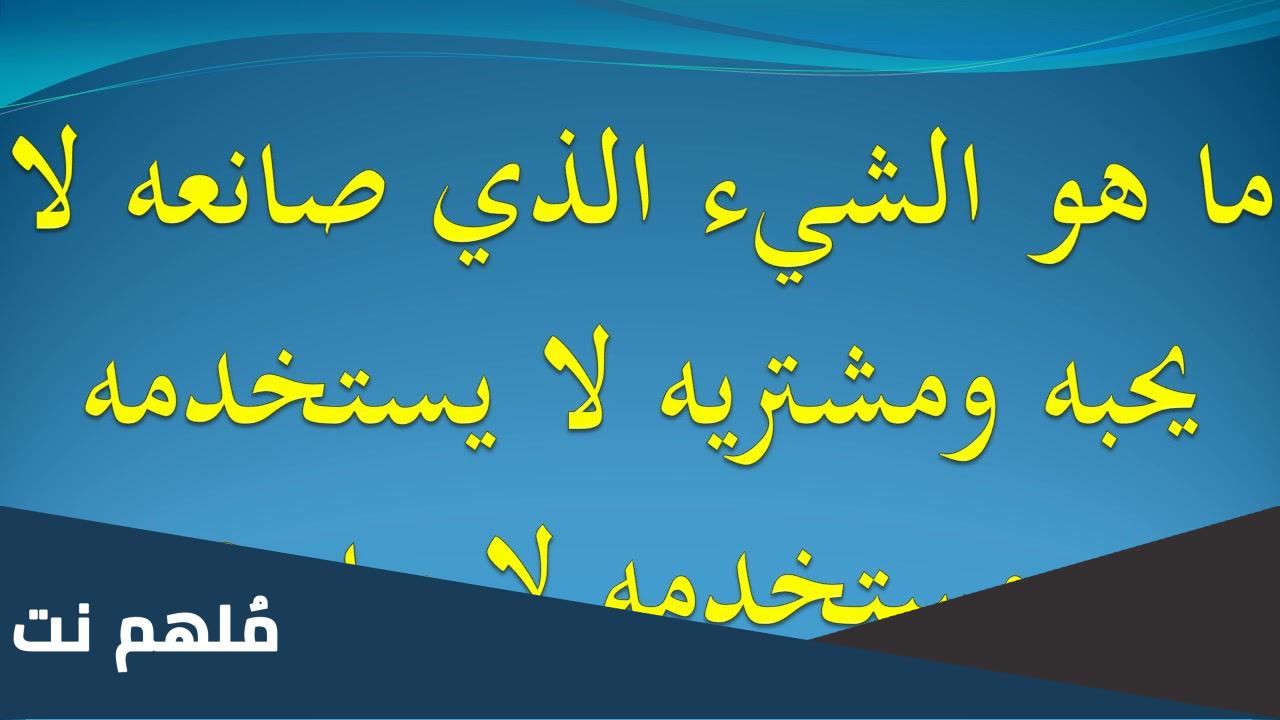 ماهو الشي الذي صانعه لايحبه ومشتريه لايستخدمه ومستخدمه لايراه